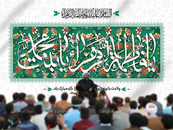 بنر جایگاه میلاد حضرت زهرا