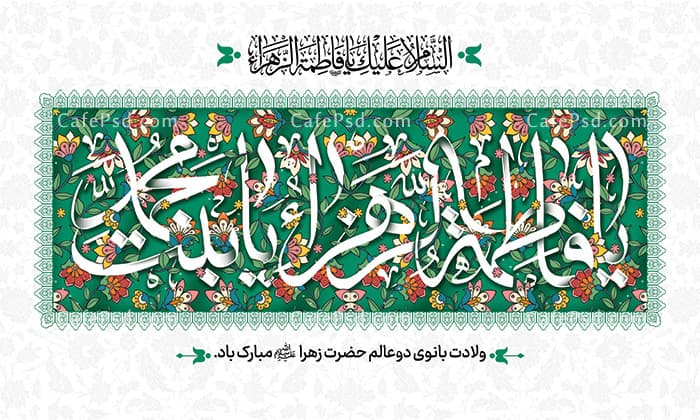 بنر جایگاه میلاد حضرت زهرا — تصویر ۲
