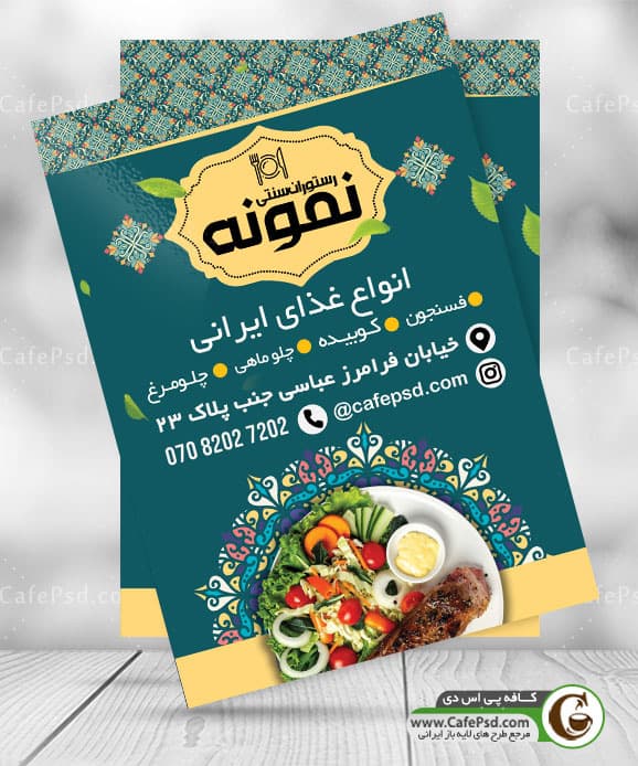 تراکت تبلیغاتی رستوران سنتی