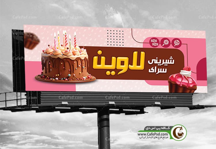 دانلود بنر شیرینی فروشی