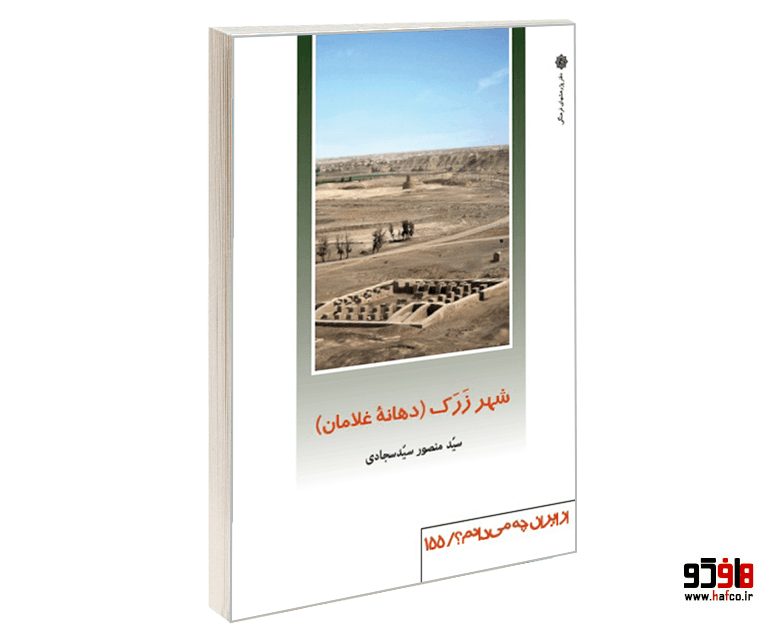 کتاب شهر زرک (دهانه غلامان) نشر دفتر پژوهش های فرهنگی