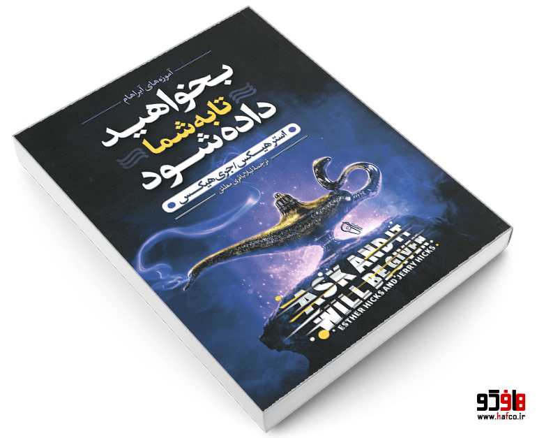 کتاب بخواهید تا به شما داده شود نشر آزرمیدخت — تصویر ۳