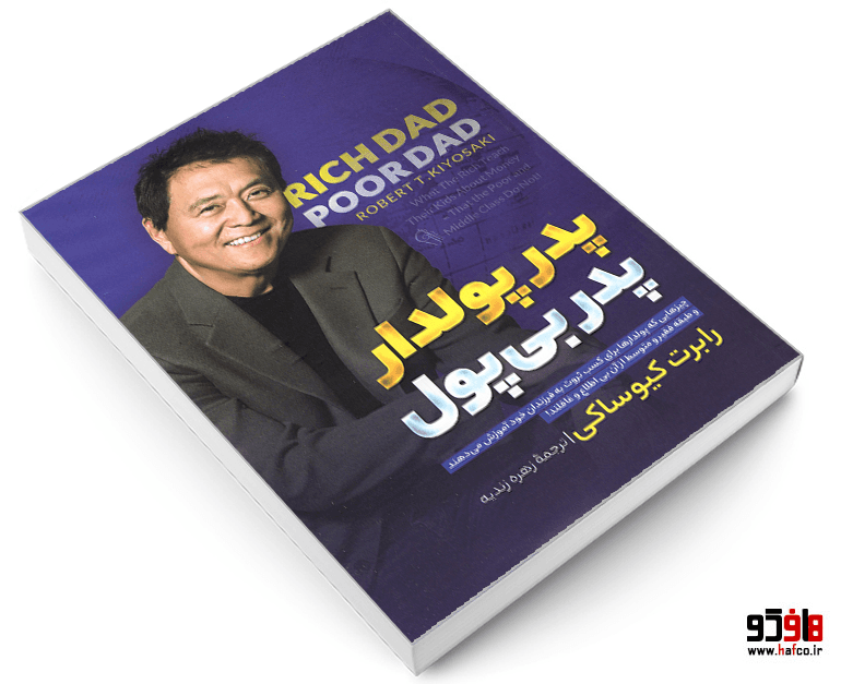 کتاب پدر پولدار پدر بی پول نشر آزرمیدخت — تصویر ۳