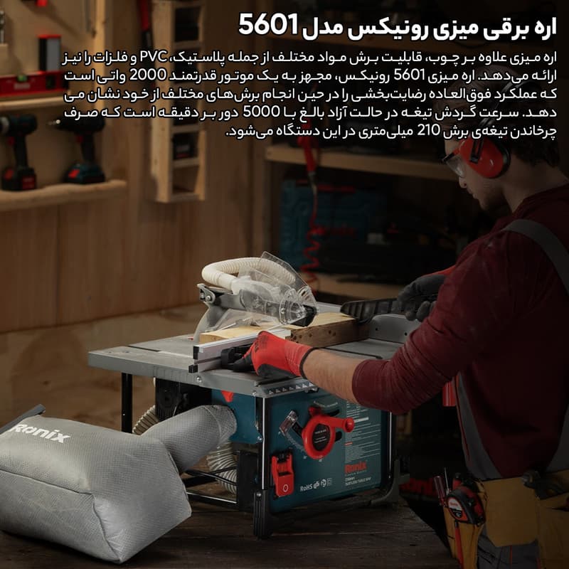 اره برقی میزی رونیکس مدل 5601 — تصویر ۴