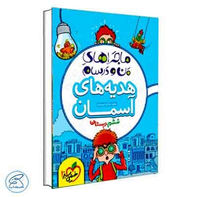 ماجرای بیست هدیه های آسمانی ششم خیلی سبز