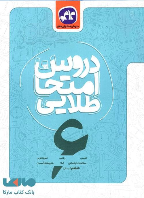 دروس امتحان طلایی ششم کاگو