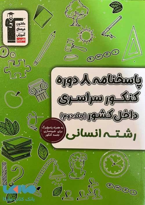 8 مجموعه کنکور رشته انسانی جلد دوم زرد قلم چی