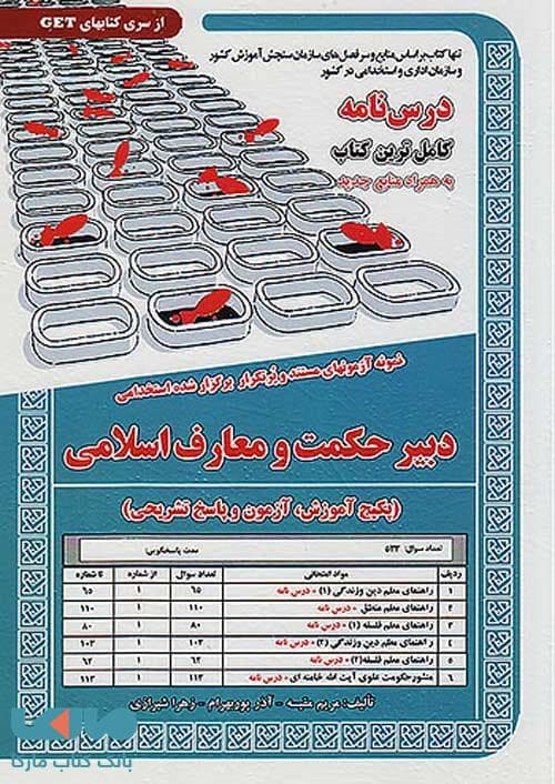آزمون استخدامی دبیر حکمت و معارف اسلامی سامان سنجش