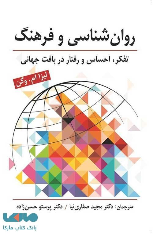 روانشناسی و فرهنگ ( تفکر ، احساس و رفتار در بافت جهانی ) لیزا ام . وگن نشر ارسباران