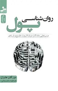 کتاب روانشناسی پول | دانلود | کتاب خوان