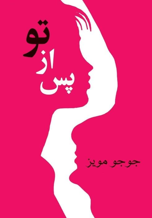 رمان پس از تو جلد 2 (After you) اثر جوجو مویز | دانلود | کتاب خوان