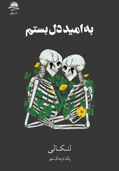 کتاب به امید دل بستم |اثر لنکالی(lancali) | دانلود | کتاب خوان