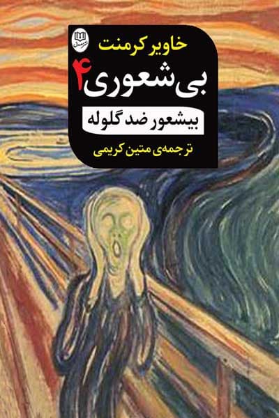 کتاب بیشعور ضدگلوله جلد چهارم |اثرخاویر کرمنت | دانلود | کتاب خوان