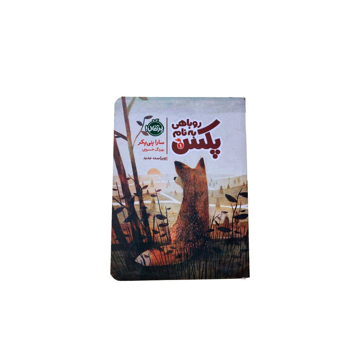 کتاب روباهی به نام پکس 1