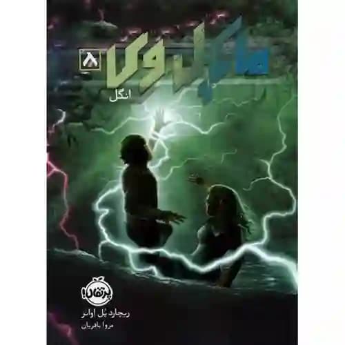 مایکل وی 8 انگل — تصویر ۳