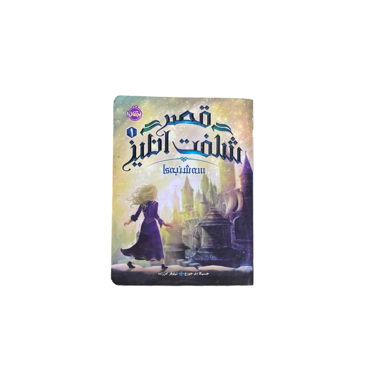 قصر شگفت انگیز سه شنبه ها 1