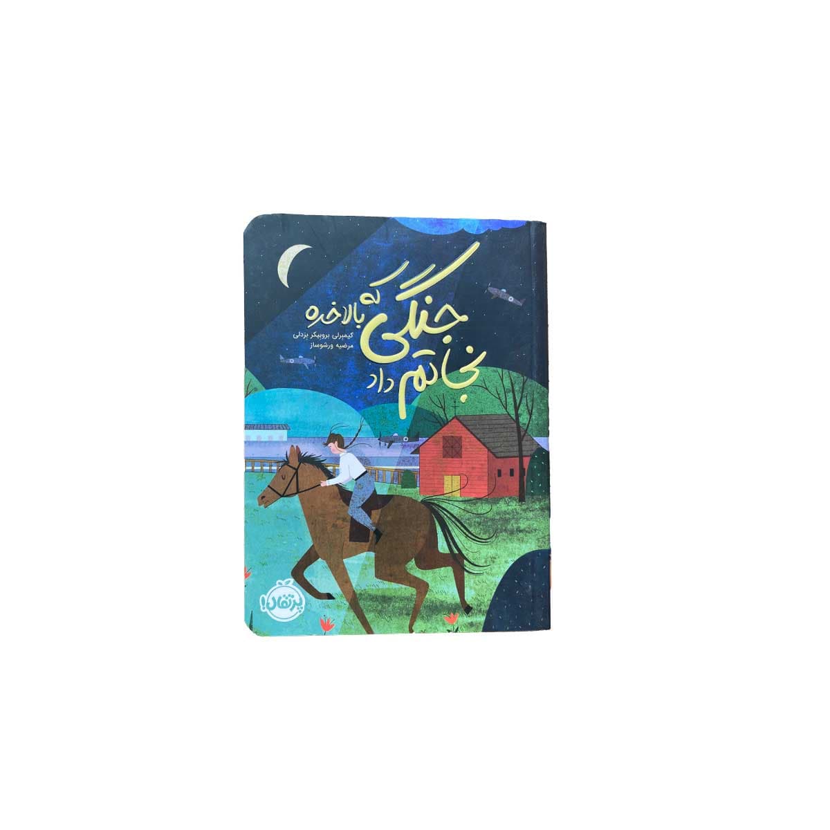 جنگی که بلاخره نجاتم داد