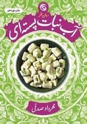 رمان آبنبات پسته‌ای جلد 2 اثر مهردادصدقی | دانلود | کتاب خوان