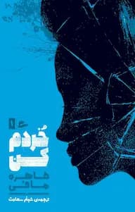 خردم کن و ویرانم کن جلد اول |اثر طاهره مافی | دانلود | کتاب خوان