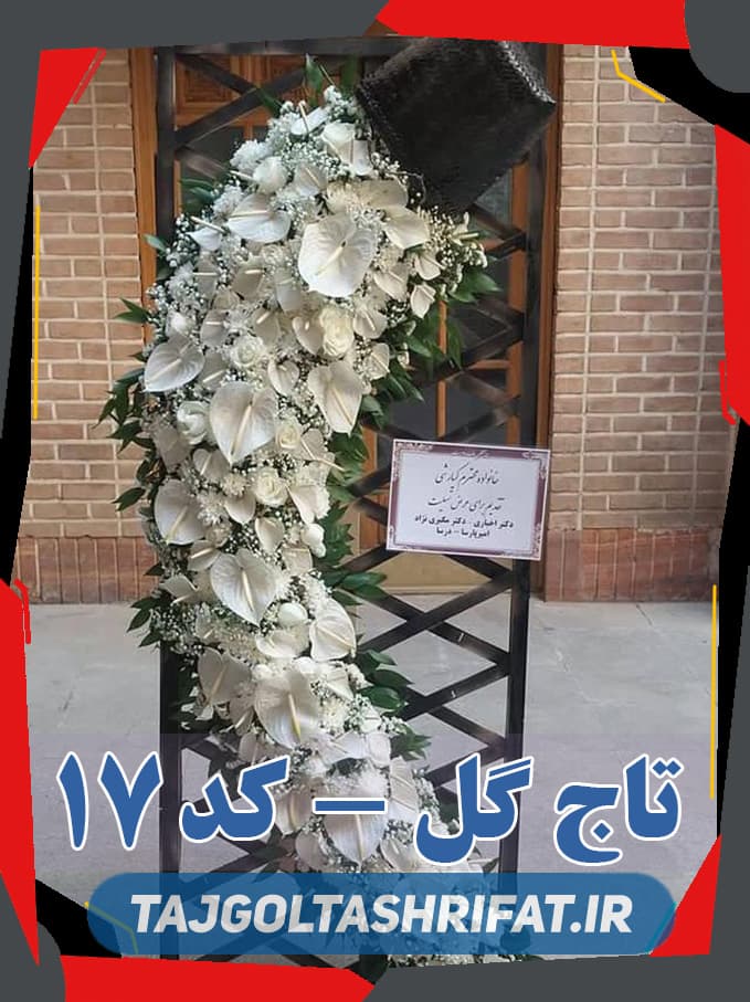 گل فروشی روبروی مصلی امام خمینی (ره) سفارش گل ختم و ترحیم