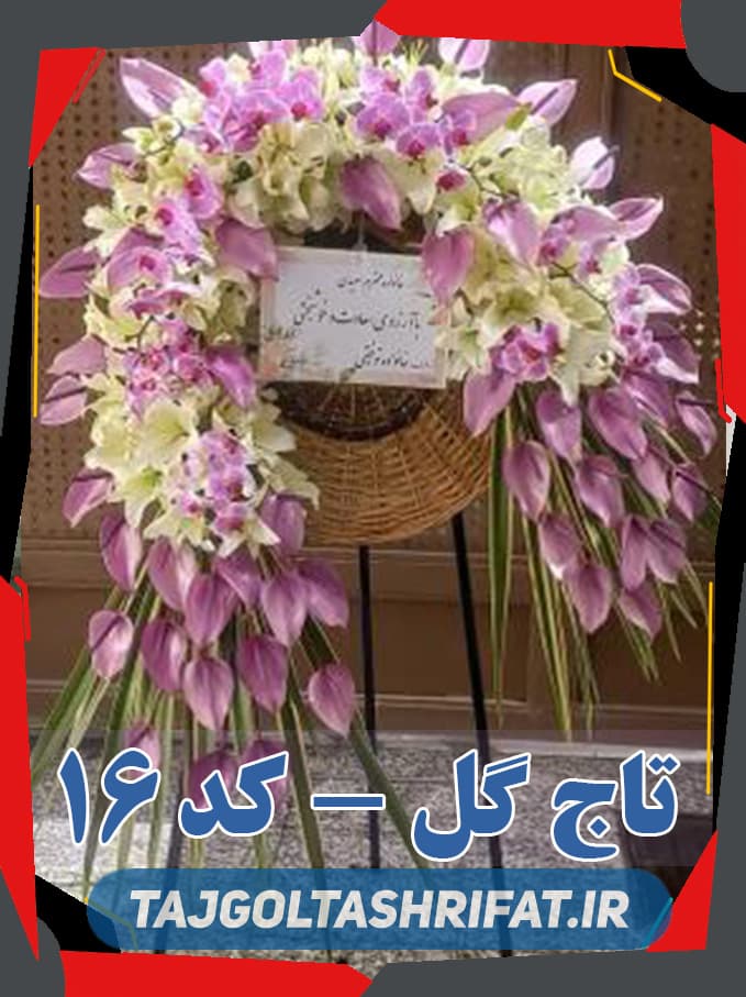 گل فروشی روبروی مسجد میدان راه آهن (مسجد حر) سفارش گل ختم و ترحیم