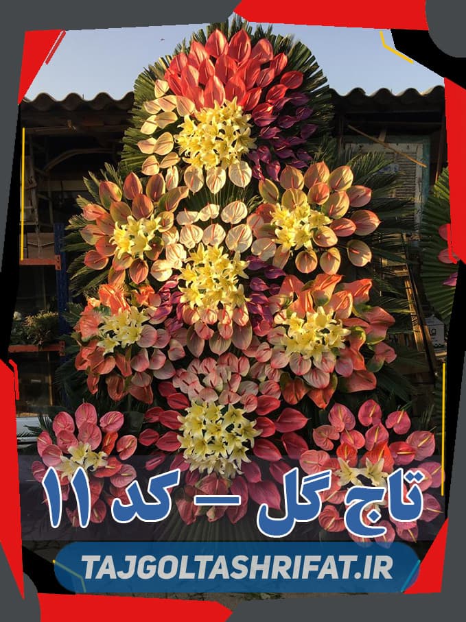 گل فروشی روبروی مسجد جامع تهران سفارش گل ختم و ترحیم