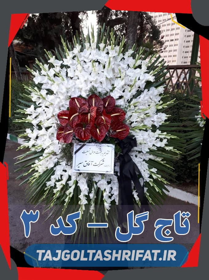 گل فروشی روبروی مسجد حضرت امیر (ع) سفارش گل ختم و ترحیم