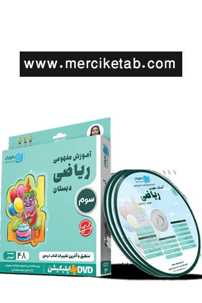دی وی دی آموزش مفهومی ریاضی سوم دبستان رهپویان