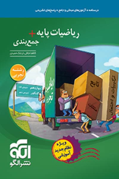 ریاضیات پایه جمع بندی رشته تجربی الگو