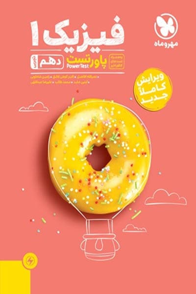 فیزیک دهم تجربی پاورتست مهروماه