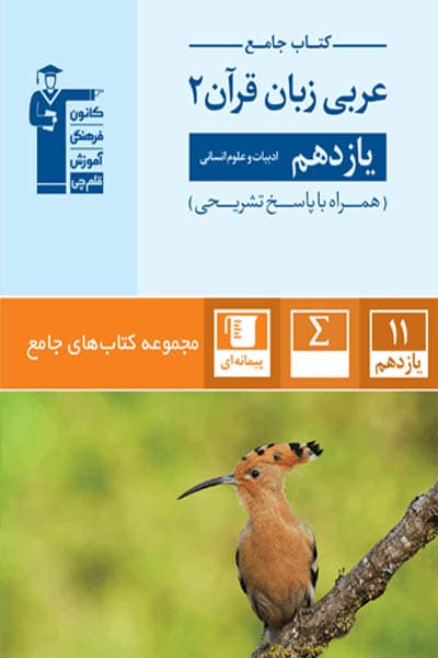 کتاب جامع عربی یازدهم انسانی قلم چی