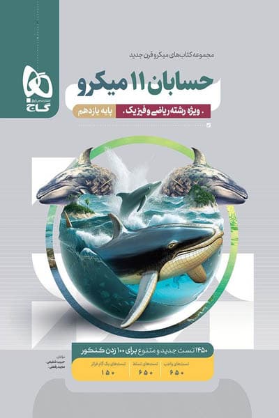 حسابان یازدهم میکرو قرن جدید گاج