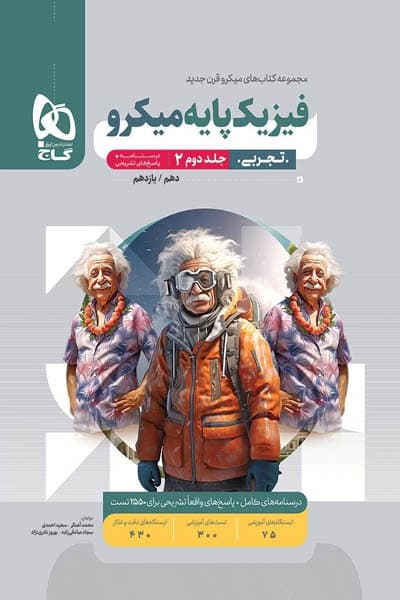 پاسخ فیزیک پایه تجربی کنکور جلد دوم میکرو گاج