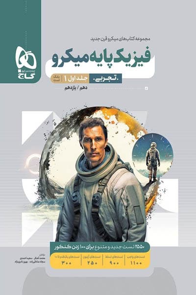 فیزیک پایه تجربی کنکور جلد اول میکرو گاج
