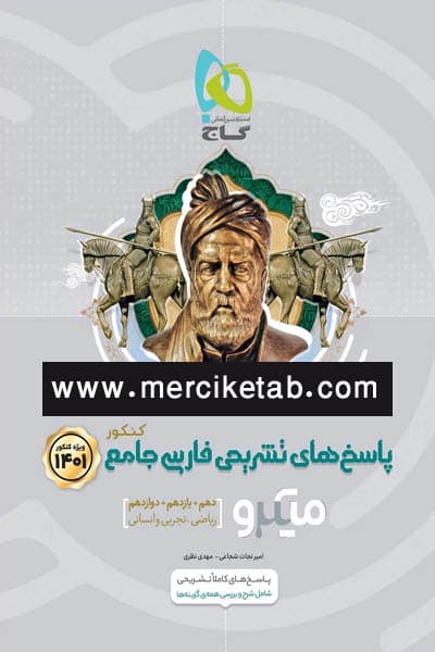 فارسی جامع کنکور جلد دوم پاسخ های تشریحی میکرو گاج