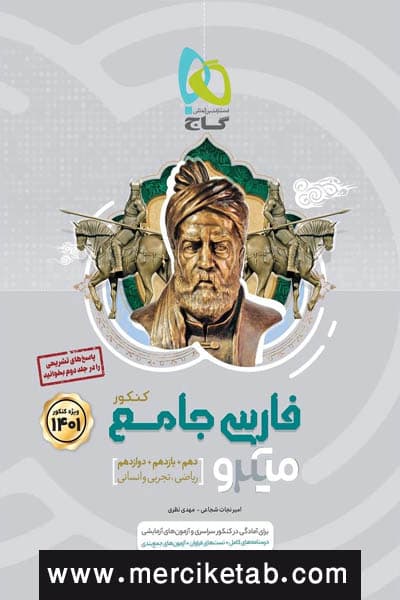 فارسی جامع کنکور جلد اول میکرو گاج