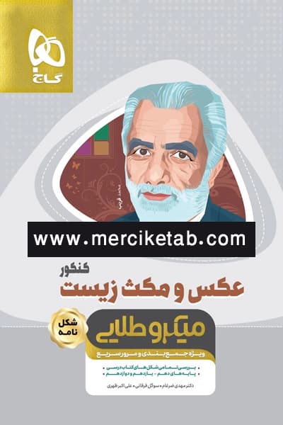 عکس و مکث زیست کنکور شکل نامه مینی میکرو طلایی گاج