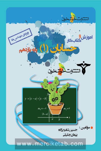 آموزش و کتاب کار حسابان یازدهم خوشخوان