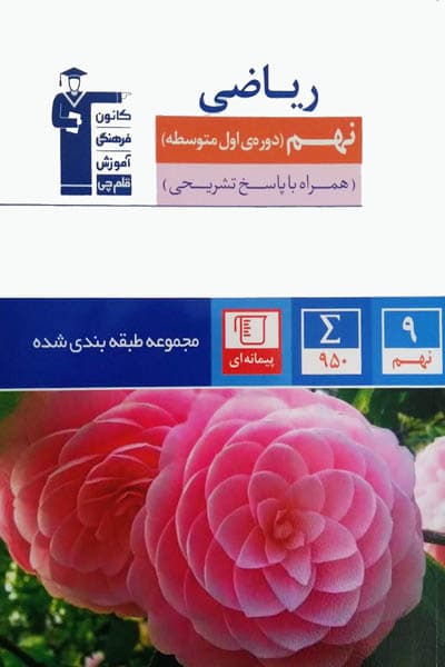 ریاضی نهم طبقه بندی شده آبی قلم چی