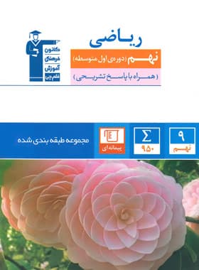 ریاضی نهم طبقه بندی شده آبی قلم چی — تصویر ۲