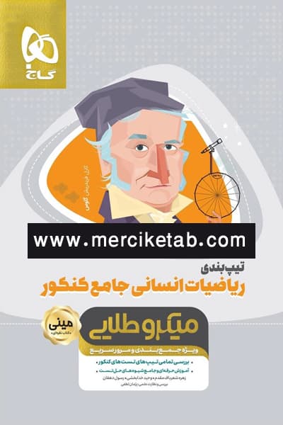 تیپ بندی ریاضیات انسانی جامع کنکور مینی میکرو طلایی گاج