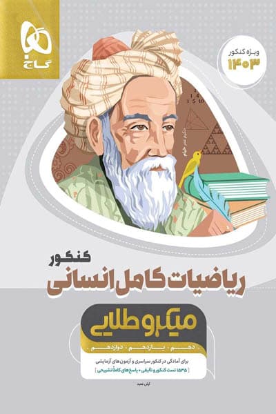 ریاضیات کامل انسانی جامع کنکور میکرو طلایی گاج