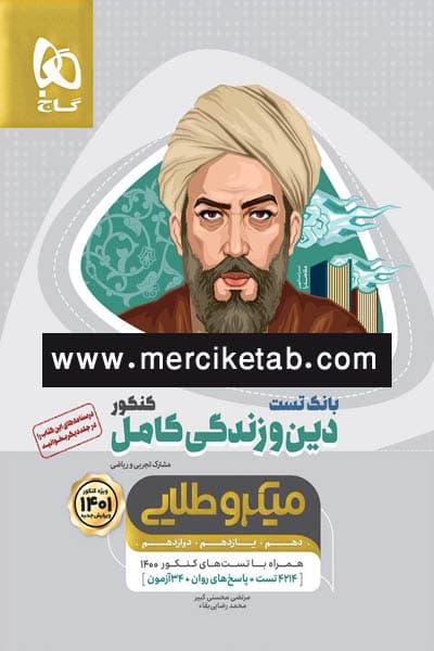 دین و زندگی کامل کنکور بانک تست میکرو طلایی گاج