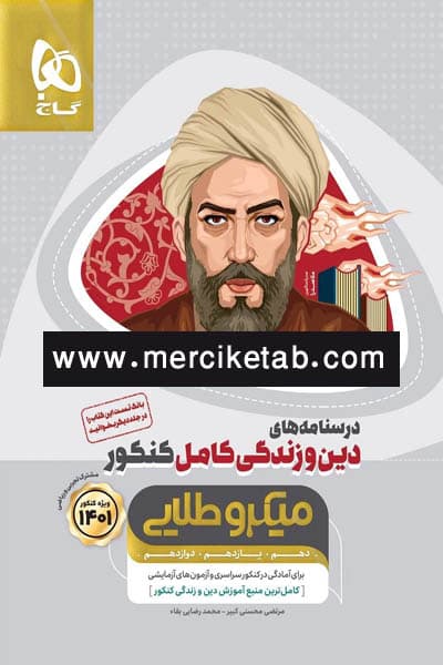 دین و زندگی کامل کنکور درسنامه میکرو طلایی گاج