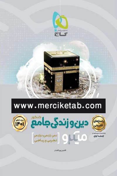 دین و زندگی جامع کنکور جلد دوم پاسخ میکرو گاج