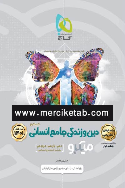 دین و زندگی جامع کنکور انسانی جلد دوم پاسخ میکرو گاج