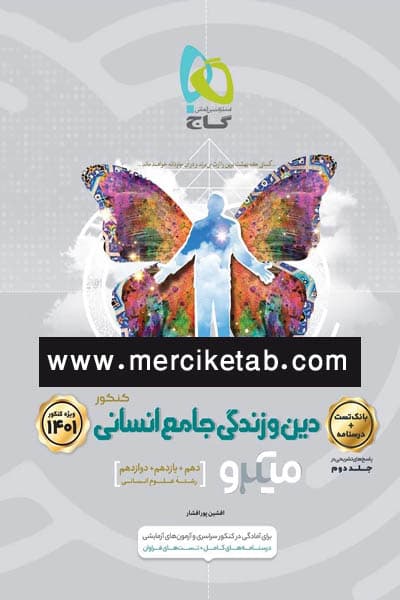 دین و زندگی جامع کنکور انسانی جلد اول تست میکرو گاج