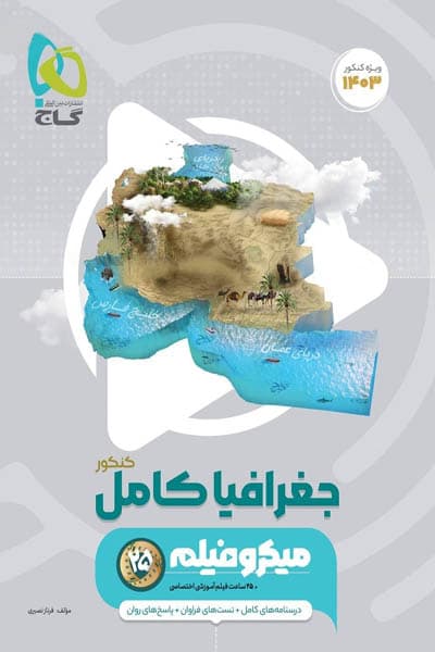 جغرافیا کامل جامع کنکور میکرو فیلم گاج