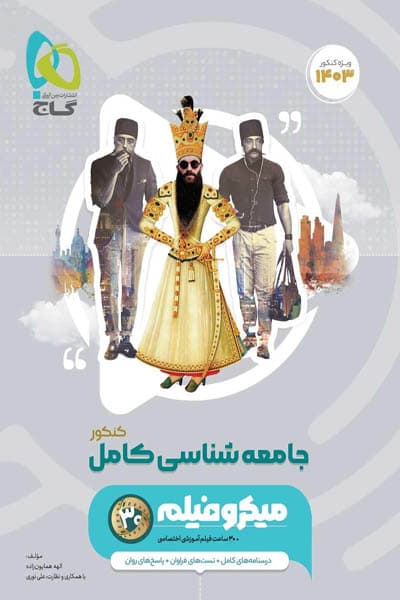 جامعه شناسی کامل جامع کنکور میکرو فیلم گاج