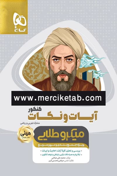آیات و نکات کنکور مینی میکرو طلایی گاج